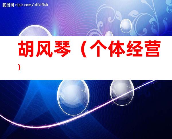 胡风琴（个体经营）
